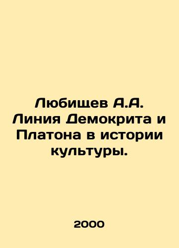 Lyubishchev A.A. Liniya Demokrita i Platona v istorii kultury./A.A. Lubischevs Line of Democritus and Plato in the History of Culture. In Russian - landofmagazines.com