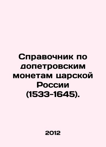 Spravochnik po dopetrovskim monetam tsarskoy Rossii (1533-1645)./Handbook of pre-Peters Coins of Tsarist Russia (1533-1645). In Russian - landofmagazines.com