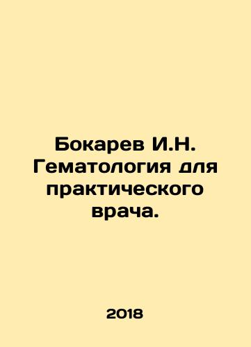 Bokarev I.N. Gematologiya dlya prakticheskogo vracha./Bokarev I.N. Hematology for a practitioner. In Russian - landofmagazines.com