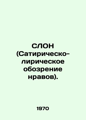 SLON (Satirichesko-liricheskoe obozrenie nravov)./SLON (Satirical-Lyrical Review of Morals). In Russian - landofmagazines.com