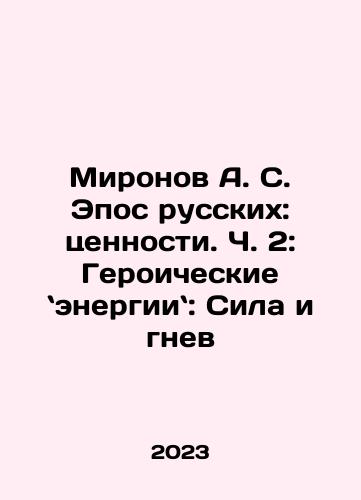 Mironov A. S. Epos russkikh: tsennosti. Ch. 2: Geroicheskie energii: Sila i gnev/Mironov A. S. Epic of the Russians: Values. Part 2: Heroic Energies: Power and Anger In Russian - landofmagazines.com