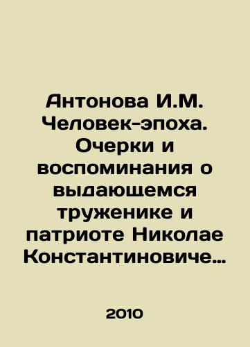 Antonova I.M. Chelovek-epokha. Ocherki i vospominaniya o vydayushchemsya truzhenike i patriote Nikolae Konstantinoviche Baybakove/Antonova I.M. Man-epoch. Essays and memories of the outstanding laborer and patriot Nikolai Konstantinovich Baybakov In Russian - landofmagazines.com