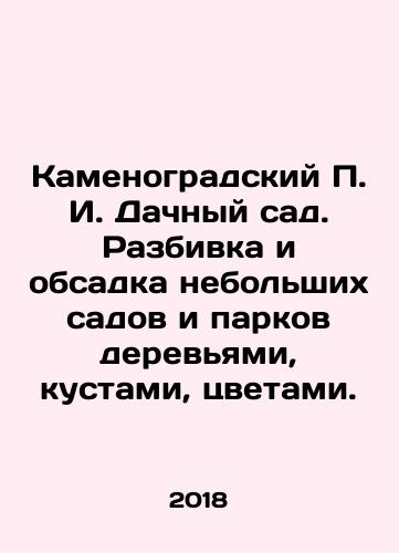 Kamenogradskiy P. I. Dachnyy sad. Razbivka i obsadka nebolshikh sadov i parkov derevyami, kustami, tsvetami./Kamenograd g. Dachnaya Garden. Breakdown and fitting of small gardens and parks with trees, bushes, flowers. In Russian - landofmagazines.com