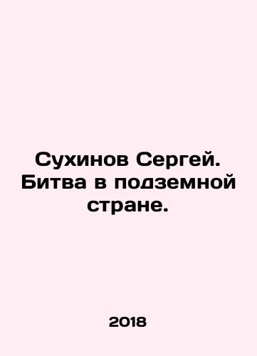 Sukhinov Sergey. Bitva v podzemnoy strane./Sergei Sukhinov. Battle in the underground country. In Russian - landofmagazines.com