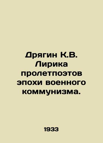 Dryagin K.V. Lirika proletpoetov epokhi voennogo kommunizma./Dryagin K.V. Lyric by proletarian poets of the period of military communism. In Russian - landofmagazines.com