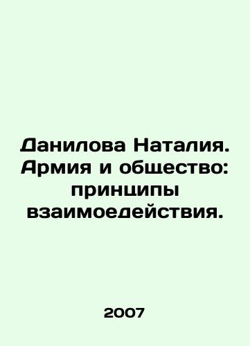 Danilova Nataliya. Armiya i obshchestvo: printsipy vzaimoedeystviya./Danilova Natalia. Army and Society: Principles of Interaction. In Russian - landofmagazines.com