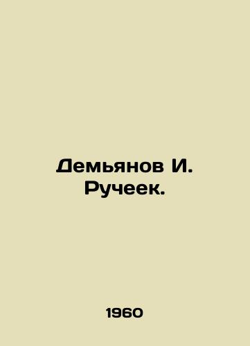 Demyanov I. Rucheek./Demyanov I. Ruchek. In Russian - landofmagazines.com