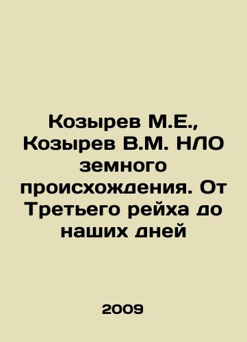 Kozyrev M.E.,  Kozyrev V.M. NLO zemnogo proiskhozhdeniya. Ot Tretego reykha do nashikh dney/Kozyrev M.E.,  Kozyrev V.M. UFO of Earth Origin. From the Third Reich to the Present Day In Russian - landofmagazines.com