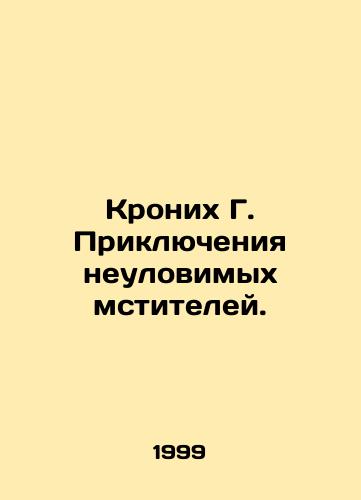 Kronikh G. Priklyucheniya neulovimykh mstiteley./The Adventures of the Elusive Avengers. In Russian - landofmagazines.com
