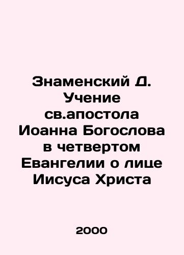 Znamenskiy D. Uchenie sv.apostola Ioanna Bogoslova v chetvertom Evangelii o litse Iisusa Khrista/The Doctrine of the Sign of St. John the Theologian in the Fourth Gospel on the Face of Jesus Christ In Russian - landofmagazines.com