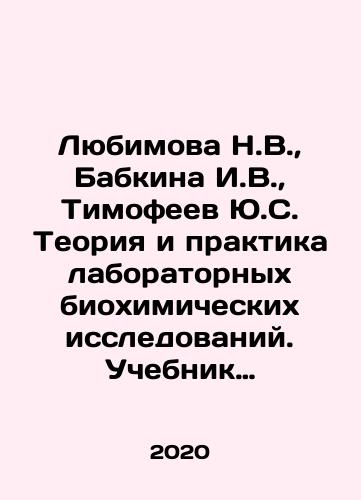 Lyubimova N.V., Babkina I.V., Timofeev Yu.S. Teoriya i praktika laboratornykh biokhimicheskikh issledovaniy. Uchebnik dlya kolledzhey./Lyubimova N.V., Babkina I.V., Timofeev Yu.S. Theory and Practice of Laboratory Biochemical Research. Textbook for Colleges. In Russian - landofmagazines.com