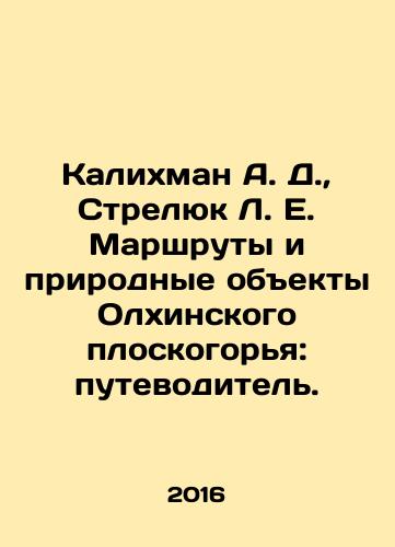 Kalikhman A. D.,  Strelyuk L. E. Marshruty i prirodnye obekty Olkhinskogo ploskogorya: putevoditel./Kalikhman A. D.,  Strelyuk L. E. Routes and Natural Objects of the Olkhinsky Plateau: A Guide. In Russian - landofmagazines.com