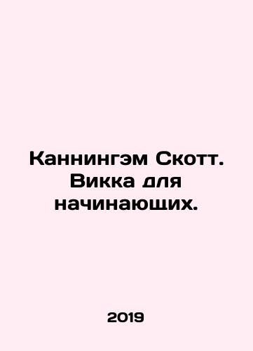 Kanningem Skott. Vikka dlya nachinayushchikh./Cunningham Scott. Vikka for beginners. In Russian - landofmagazines.com