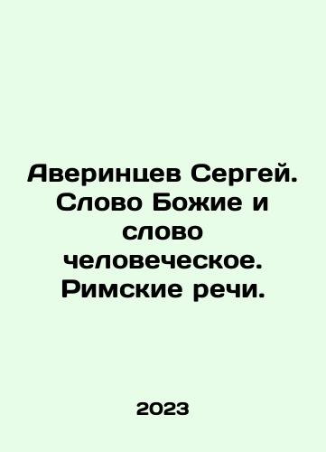 Averintsev Sergey. Slovo Bozhie i slovo chelovecheskoe. Rimskie rechi./Sergey Averintsev. The Word of God and the Word of Man In Russian - landofmagazines.com