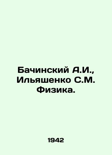 Bachinskiy A.I., Ilyashenko S.M. Fizika./Bachinsky A.I., Ilyashenko S.M. Physics. In Russian - landofmagazines.com