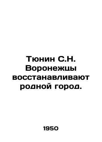 Tyunin S.N. Voronezhtsy vosstanavlivayut rodnoy gorod./Tyunin S.N. Voronezh residents are rebuilding their native city. In Russian - landofmagazines.com