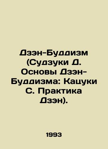 Dzen-Buddizm (Sudzuki D. Osnovy Dzen-Buddizma: Katsuki S. Praktika Dzen)./Zen Buddhism (Suzuki D. Fundamentals of Zen Buddhism: Katsuki S. Zen Practice). In Russian - landofmagazines.com