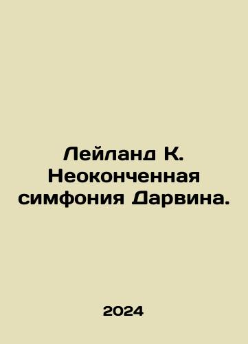 Leyland K. Neokonchennaya simfoniya Darvina./Leyland K. Darwins Unfinished Symphony. In Russian - landofmagazines.com