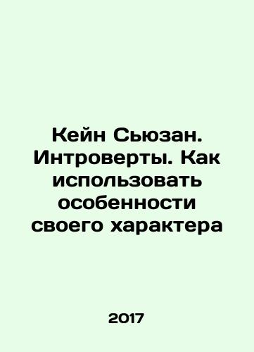 Keyn Syuzan. Introverty. Kak ispolzovat osobennosti svoego kharaktera/Susan Kane. Introverts. How to use the peculiarities of your character In Russian - landofmagazines.com