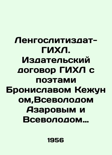 Lengoslitizdat-GIKhL. Izdatelskiy dogovor GIKhL s poetami Bronislavom Kezhunom,Vsevolodom Azarovym i Vsevolodom Rozhdestvenskim/Lengzlitizdat-GIHL. GIHLs publishing agreement with poets Bronislav Kezhun, Vsevolod Azarov and Vsevolod Rozhdestvensky In Russian - landofmagazines.com