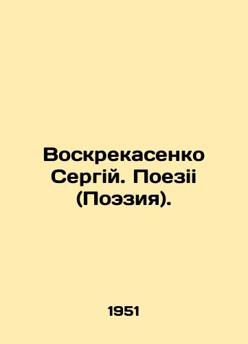 Voskrekasenko Sergiy. Poezii (Poeziya)./Voskresenko Sergiy. Trips (Poetry). In Ukrainian - landofmagazines.com