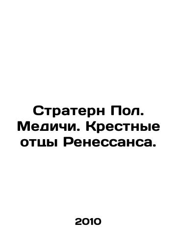 Stratern Pol. Medichi. Krestnye ottsy Renessansa./Strathearn Paul. Medici. Godfathers of the Renaissance. In Russian - landofmagazines.com