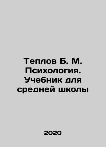Teplov B. M. Psikhologiya. Uchebnik dlya sredney shkoly/Teplov B. M. Psychology. Textbook for Secondary School In Russian - landofmagazines.com