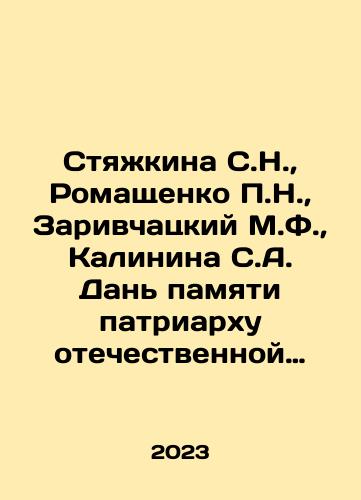 Styazhkina S.N., Romashchenko P.N., Zarivchatskiy M.F., Kalinina S.A. Dan pamyati patriarkhu otechestvennoy khirurgicheskoy endokrinologii, professoru, chlenu-korrespondentu RAN A. P. Kalininu./Strizhkina S.N., Romashchenko P.N., Zarivchatsky M.F., Kalinina S.A. Tribute to the Patriarch of Russian Surgical Endocrinology, Professor, Corresponding Member of the Russian Academy of Sciences A. P. Kalinin. In Russian - landofmagazines.com