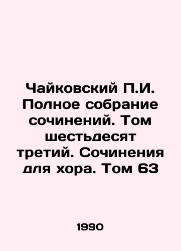 Chaykovskiy g. Polnoe sobranie sochineniy. Tom shestdesyat tretiy. Sochineniya dlya khora. Tom 63/Tchaikovsky g. Complete collection of works. Volume sixty-three. Works for choir. Volume 63 In Russian - landofmagazines.com