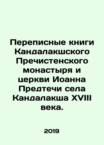 Perepisnye knigi Kandalakshskogo Prechistenskogo monastyrya i tserkvi Ioanna Predtechi sela Kandalaksha XVIII veka./Census books of the Kandalaksha Monastery and the Church of John the Forerunner in the village of Kandalaksha in the eighteenth century. In Russian - landofmagazines.com
