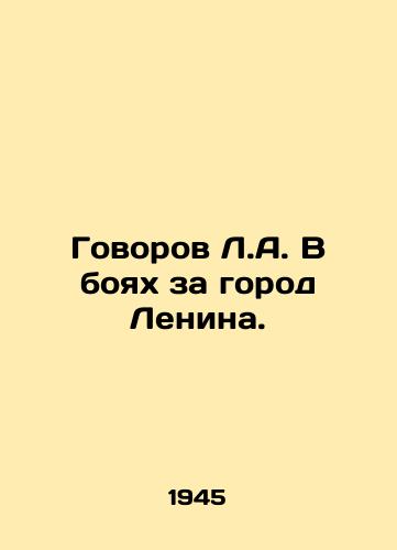 Govorov L.A. V boyakh za gorod Lenina./Govorov L.A. In the battles for the city of Lenin. In Russian - landofmagazines.com