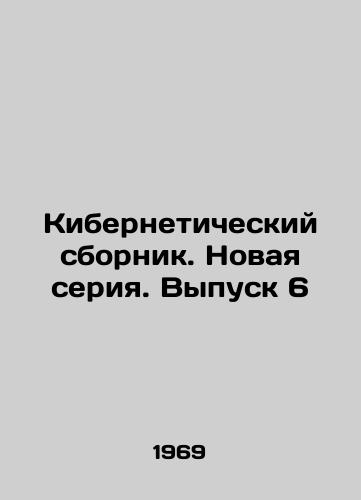 Kiberneticheskiy sbornik. Novaya seriya. Vypusk 6/Cybernetic collection. New series. Issue 6 In Russian - landofmagazines.com
