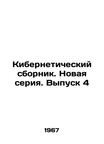 Kiberneticheskiy sbornik. Novaya seriya. Vypusk 4/Cybernetic collection. New series. Issue 4 In Russian - landofmagazines.com