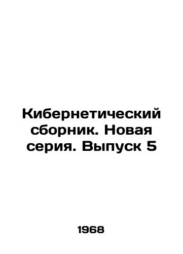 Kiberneticheskiy sbornik. Novaya seriya. Vypusk 5/Cybernetic collection. New series. Issue 5 In Russian - landofmagazines.com