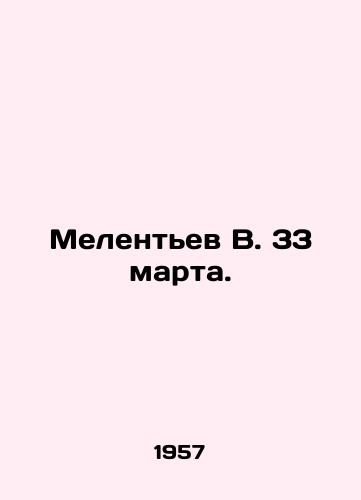 Melentev V. 33 marta./Melentyev V. March 33. In Russian - landofmagazines.com