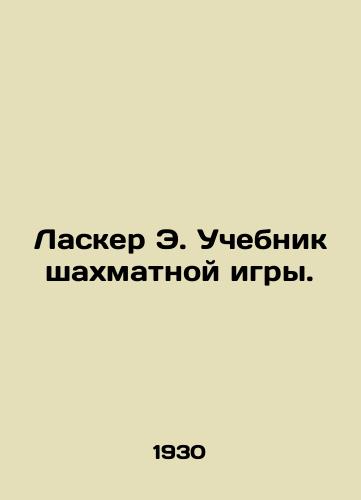 Lasker E. Uchebnik shakhmatnoy igry./Lasker E. Chess Textbook. In Russian - landofmagazines.com
