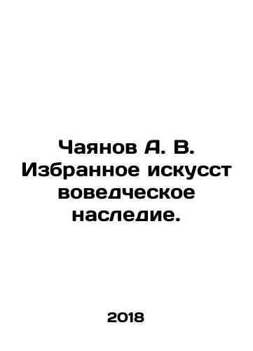 Chayanov A. V. Izbrannoe iskusstvovedcheskoe nasledie./Chayanov A. V. Selected art history heritage. In Russian - landofmagazines.com