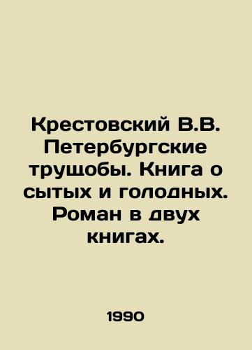 Krestovskiy V.V. Peterburgskie trushchoby. Kniga o sytykh i golodnykh. Roman v dvukh knigakh./Krestovsky V.V. The St. Petersburg slums. A book about the fed and hungry. A novel in two books. In Russian - landofmagazines.com