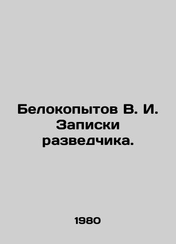 Belokopytov V. I. Zapiski razvedchika./Belokopytov V. I. Scouts notes. In Russian - landofmagazines.com