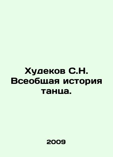 Khudekov S.N. Vseobshchaya istoriya tantsa./Khudekov S.N. The General History of Dance. In Russian - landofmagazines.com