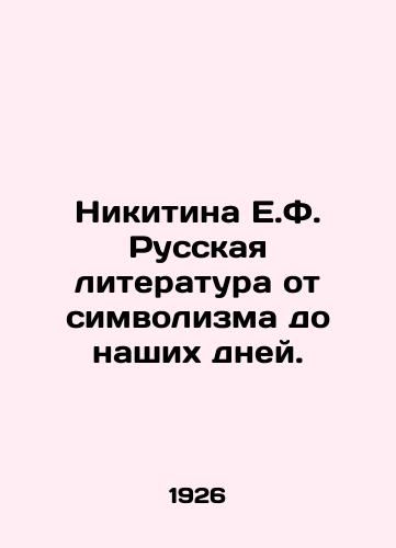 Nikitina E.F. Russkaya literatura ot simvolizma do nashikh dney./Nikitina E.F. Russian Literature from Symbolism to the Present Day. In Russian - landofmagazines.com