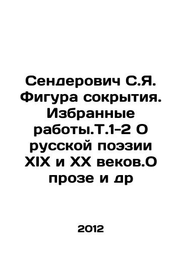 Senderovich S.Ya. Figura sokrytiya. Izbrannye raboty.T.1-2 O russkoy poezii XIX i XX vekov.O proze i dr/Senderovich S.Ya. The figure of a cover-up. Selected Works. Vol. 1-2 On Russian Poetry of the XIX and XX Centuries. On Prose, etc. In Russian - landofmagazines.com