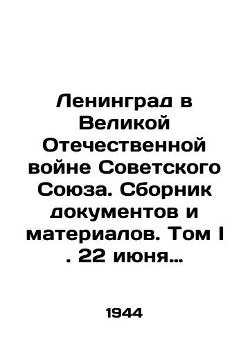 Leningrad v Velikoy Otechestvennoy voyne Sovetskogo Soyuza. Sbornik dokumentov i materialov. Tom I. 22 iyunya 1941 g.-22 iyunya 1943 g./Leningrad in the Great Patriotic War of the Soviet Union. Collection of documents and materials. Volume I. 22 June 1941 -22 June 1943 In Russian - landofmagazines.com