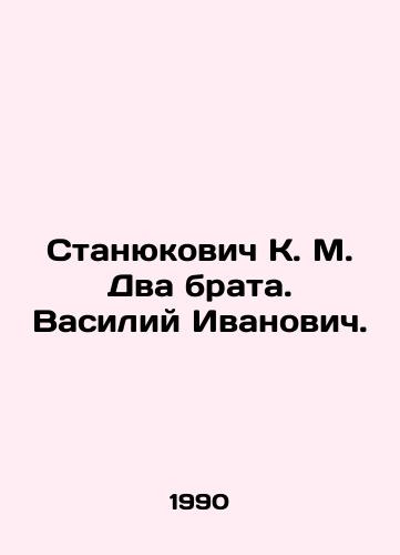 Stanyukovich K. M. Dva brata. Vasiliy Ivanovich./Stanyukovich K. M. Two brothers. Vasily Ivanovich. In Russian - landofmagazines.com