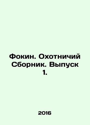 Fokin. Okhotnichiy Sbornik. Vypusk 1./Fokin. Ohotchichy Sbornik. Vol. 1. In Russian - landofmagazines.com