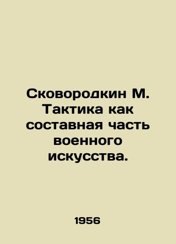 Skovorodkin M. Taktika kak sostavnaya chast voennogo iskusstva./Skovorodkin M. Tactics as an integral part of the military art. In Russian - landofmagazines.com