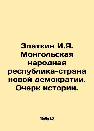 Zlatkin I.Ya. Mongolskaya narodnaya respublika-strana novoy demokratii. Ocherk istorii./Zlatkin I.Ya. Mongolian Peoples Republic-Country of New Democracy. History Essay. In Russian - landofmagazines.com