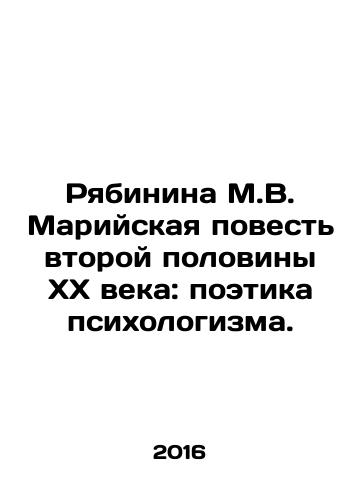 Ryabinina M.V. Mariyskaya povest vtoroy poloviny XX veka: poetika psikhologizma./Ryabinina M.V. Mari Tale of the Second Half of the XX Century: The Poetry of Psychology. In Russian - landofmagazines.com