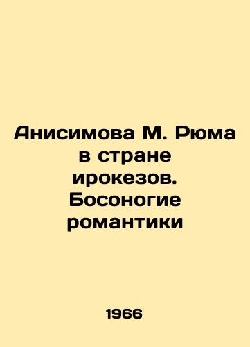 Anisimova M. Ryuma v strane irokezov. Bosonogie romantiki/Anisimova M. Ryuma in the Land of Iroquois. Barefoot Romantics In Russian - landofmagazines.com