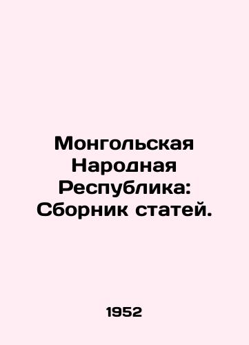 Mongolskaya Narodnaya Respublika: Sbornik statey./The Mongolian Peoples Republic: A collection of articles. In Russian - landofmagazines.com